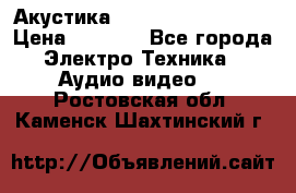 Акустика BBK Supreme Series › Цена ­ 3 999 - Все города Электро-Техника » Аудио-видео   . Ростовская обл.,Каменск-Шахтинский г.